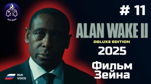 Alan Wake 2 ➤ Прохождение ➤  Серия № 11 ➤ Русская озвучка