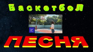 БАСКЕТБОЛ