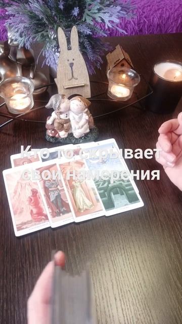 ❤️❤️💯💯🔥кто-то скрывает свои намерения в отношении вас #предсказаниябудущего #раскладтаро #таро смотреть онлайн