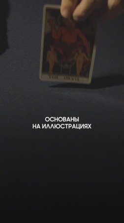 Что за рисунки на картах #таро