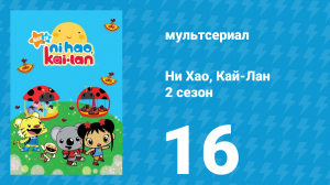 Ни Хао, Кай-Лан 2 сезон 16 серия «Обещание Толи» (мультсериал, 2009)