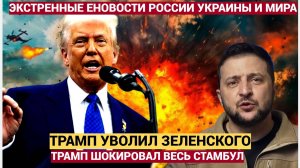 Срочно! Хватит врать миру! — Трамп шокировал Стамбул заявлением о Зеленском. Белый дом в шоке!