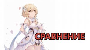 Сравнение Пиро-ГГ (Genshin Impact)