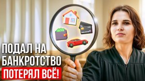 Банкротство: последствия, о которых нужно знать еще до процедуры #банкротство #последствия #долги