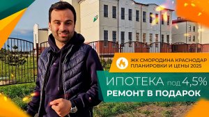 ЖК СМОРОДИНА Краснодар. Честный ОБЗОР. КВАРТИРЫ с ремонтом и под отделку. ИПОТЕКА без ПВ.