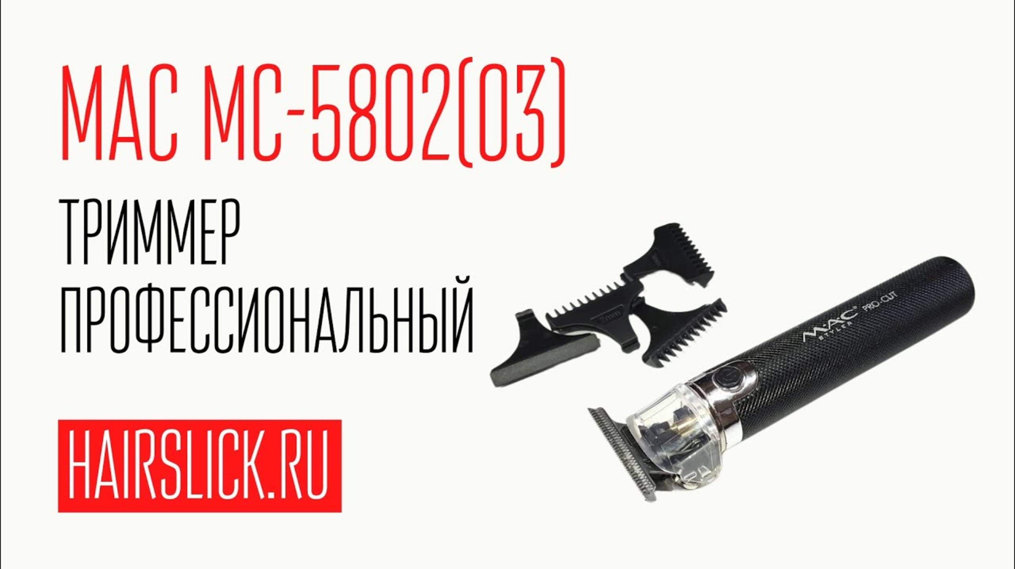 MAC MC-5802 (GEEMY-865) триммер для стрижки(ВОЗМОЖНОСТЬ РЕГУЛИРОВКИ НОЖЕЙ ПОД НОЛЬ) смотреть онлайн