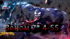Веном 7* 4-55 ♦ Marvel: Contest of Champions♦ Марвел: битва чемпионов♦