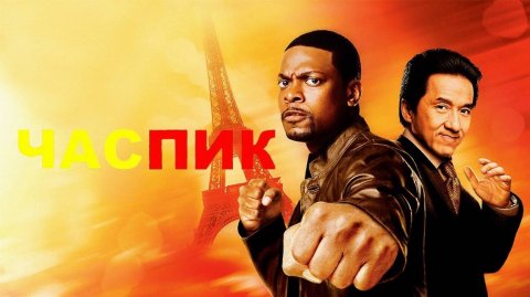 Час пик (1998) / Rush Hour