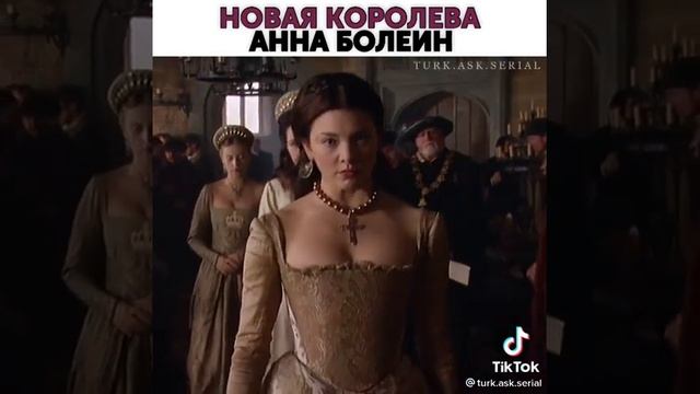 Новая Королева Анна Болейн