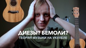 3 урок. Диезы и бемоли. Теория музыки на укулеле