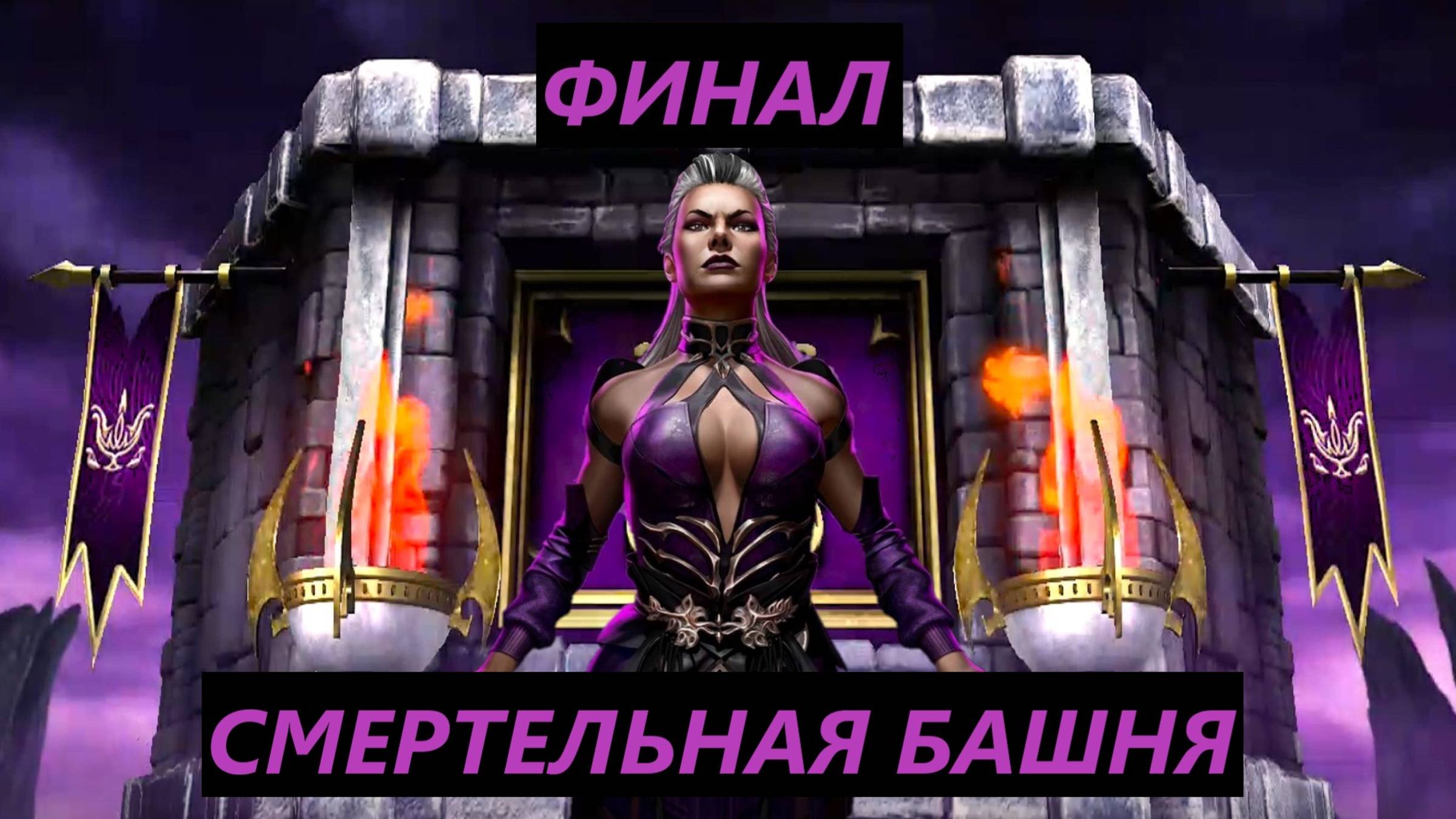 200 Бой Смертельной Башни Тёмной Королевы в Мортал Комбат Мобайл(1 Круг)/Mortal Kombat Mobile.