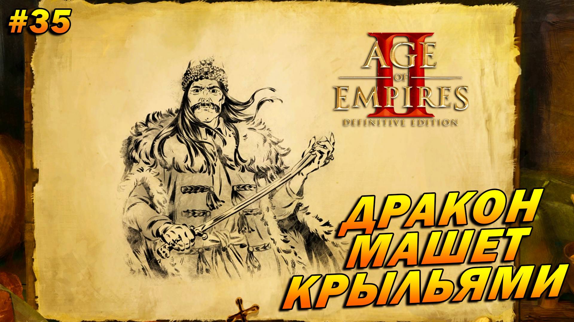 Age of Empires 2 Definitive Edition (Высокий) ➤ Прохождение #35➤Дракон машет крыльями [Влад Дракула]