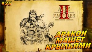 Age of Empires 2 Definitive Edition (Высокий) ➤ Прохождение #35➤Дракон машет крыльями [Влад Дракула]