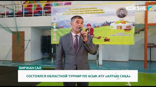 СОСТОЯЛСЯ ОБЛАСТНОЙ ТУРНИР ПО АСЫК АТУ «АЛТЫН САҚА» смотреть онлайн