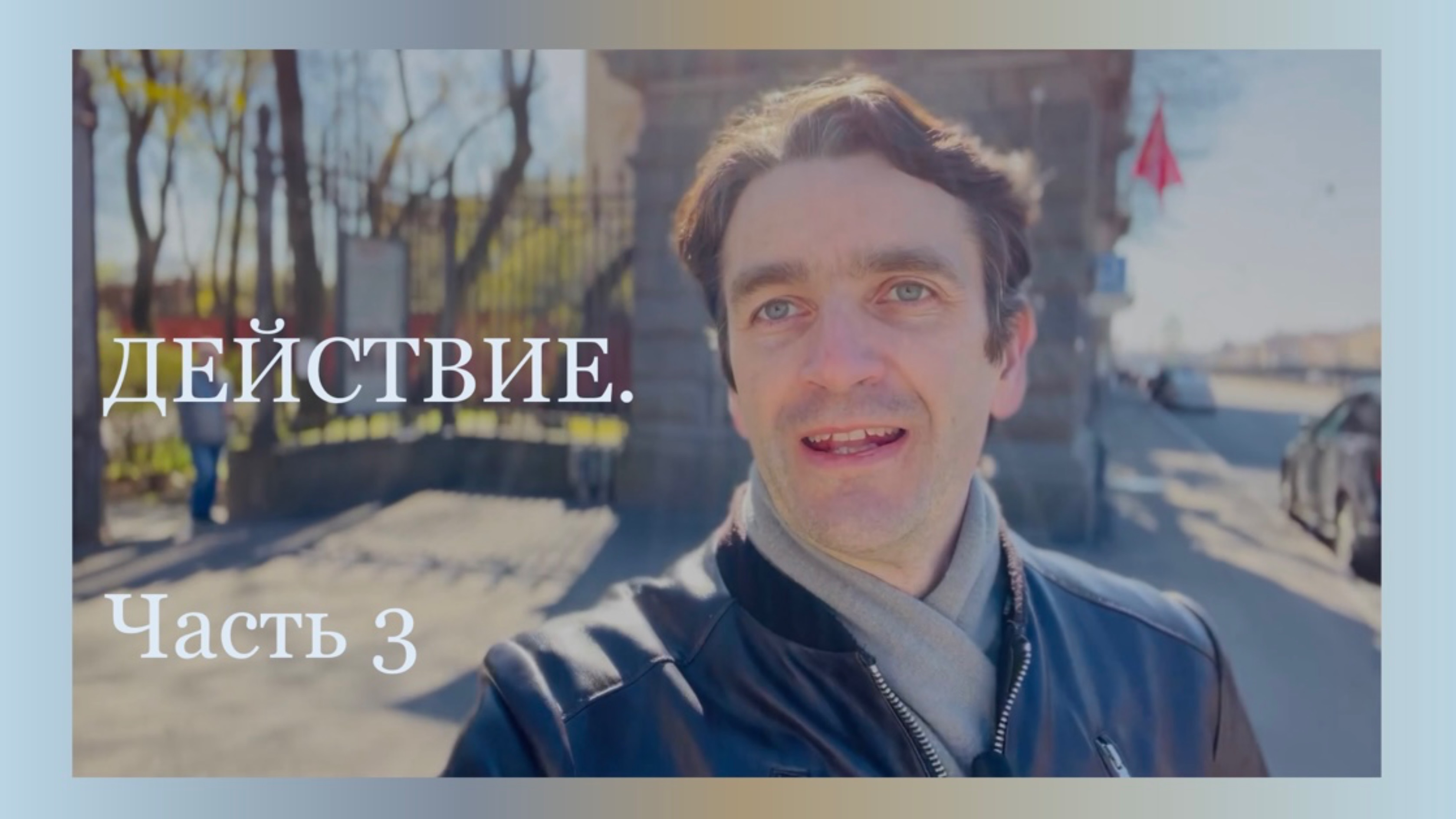 Действие. Часть 3: Физическое действие.
