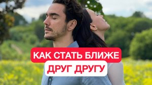 Как стать ближе друг другу?