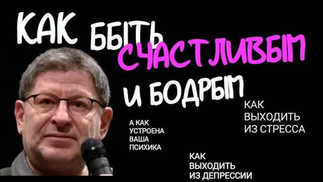 КАК БЫТЬ СЧАСТЛИВЫМ? КАК АДАПТИРОВАТЬСЯ, ЕСЛИ У ВАС СТРЕСС. А КАК УСТРОЕНА ВАША ПСИХИКА?