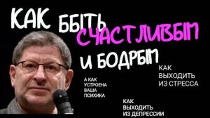 КАК БЫТЬ СЧАСТЛИВЫМ? КАК АДАПТИРОВАТЬСЯ, ЕСЛИ У ВАС СТРЕСС. А КАК УСТРОЕНА ВАША ПСИХИКА?