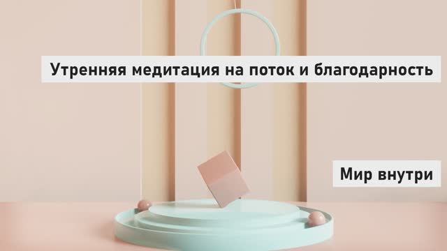Утренняя медитация 3 минуты на успех, поток и благодарность | Экспресс-медитация для начинающих