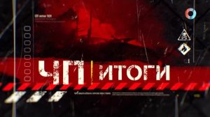 ЧП. Итоги 17.05.2025
