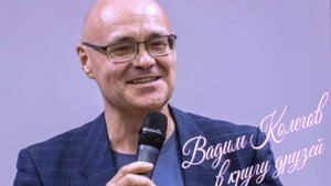Вечер памяти Вадима Колегова в Доме Науки и Техники 27.04.2025 г