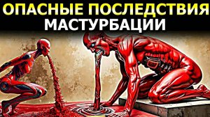 Как мастурбация УБИВАЕТ ВАШУ ДУХОВНУЮ ЖИЗНЬ.