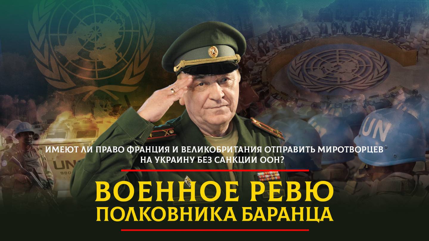 Имеют ли право Франция и Великобритания отправить миротворцев | 18.05.2025