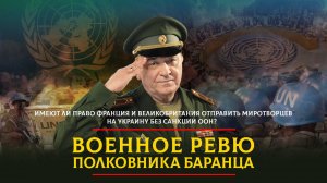 Имеют ли право Франция и Великобритания отправить миротворцев | 18.05.2025