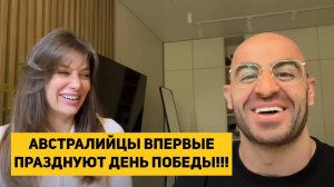 АВСТРАЛИЙЦЫ ВПЕРВЫЕ ПРАЗДНУЮТ ДЕНЬ ПОБЕДЫ!!!