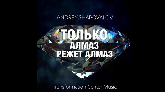 СТАНЬ АЛМАЗОМ ЧТОБЫ ИЗМЕНЯТЬ ДРУГИХ ГРЕШНЫХ ЛЮДЕЙ КОТОРЫЕ ИДУТ ГОРЕТЬ В АД НА ВСЮ ВЕЧНОСТЬ смотреть онлайн