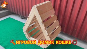 Игровой домик для кошки из досок своими руками пошагово 🪚🔨🐈