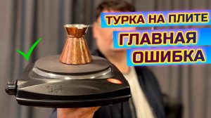 Главная ошибка кофе в турке на электроплите.
