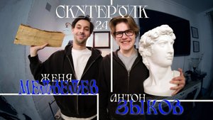 Скутер толк №24 - Женя Медведев, Антон Зыков: самокат, Blunt, мясо и Казахстан