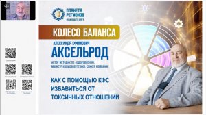 Аксельрод А.Е. «КФС от токсичных отношений. Ч.1» 14.05.25