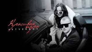 4ETVERGOV - Красивая пара (Official audio)