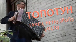 Топотун. Шуточный танец нетрезвого гостя.