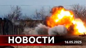 Новости. Выпуск от 16 мая 2025 года