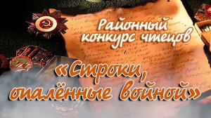 Районный конкурс чтецов "Строки, опалённые войной" (с. Кожевниково,  2025 год)