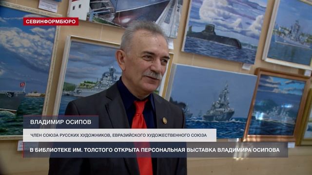 В библиотеке им. Толстого открыли персональную выставку художника Владимира Осипова