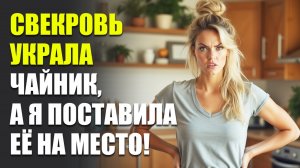 Истории из жизни|Свекровь отбирала всё, даже чайник| Аудио рассказы | Аудиокниги слушать онлайн |