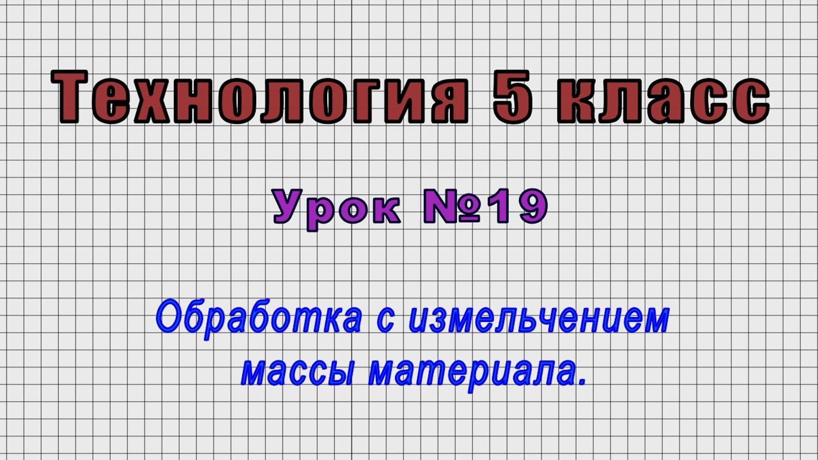 Технология 5 класс (Урок№19 - Обработка с измельчением массы материала.)