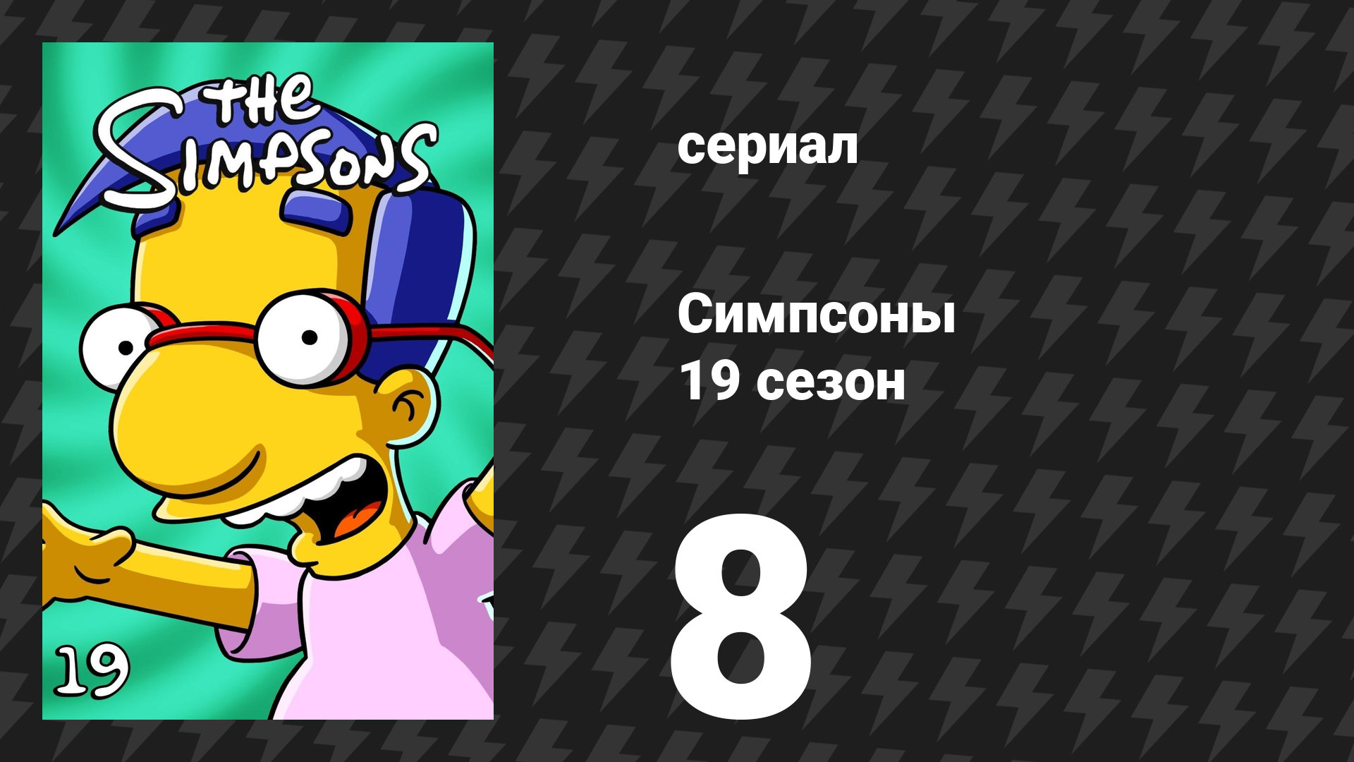 Симпсоны 19 сезон 8 серия «Похороны злодея» (мультсериал, 2007)