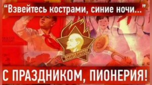 ВЗВЕЙТЕСЬ КОСТРАМИ, СИНИЕ НОЧИ!