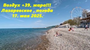 Жара,+39!  Погода в Лазаревском 17.05.2025.