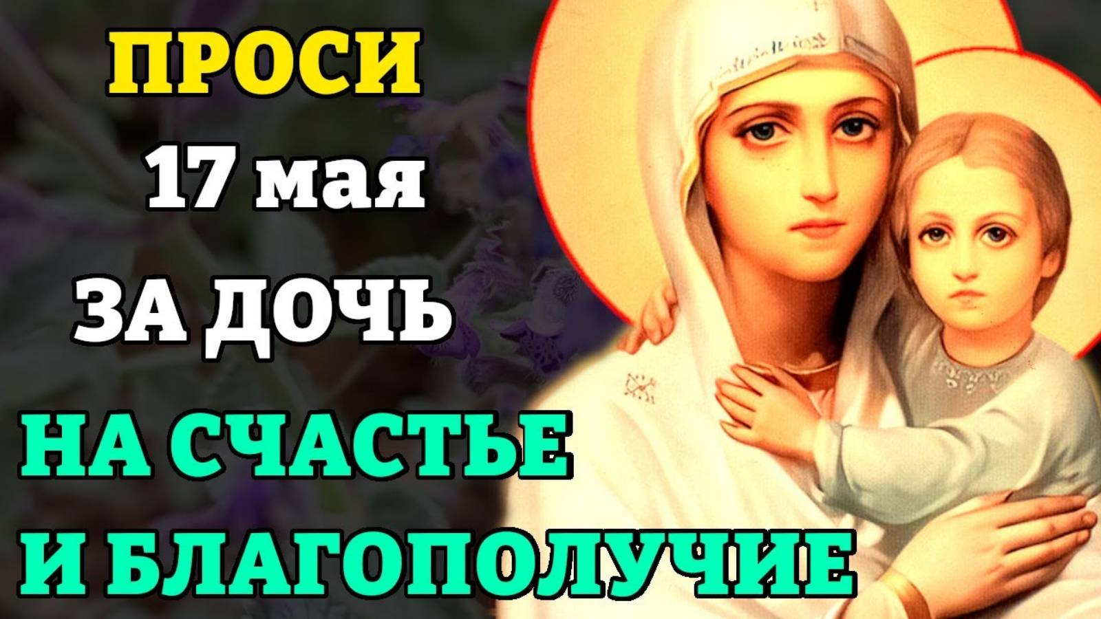 17 мая прочти материнскую молитву о дочери НА СЧАСТЬЕ И БЛАГОПОЛУЧИЕ. Сильные молитвы о дочери