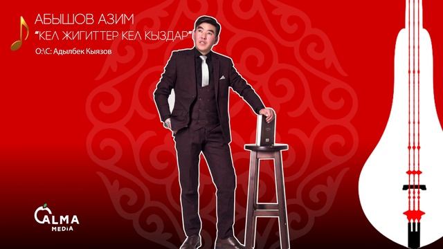 Абышов Азим - Кел жигиттер кел кыздар  Жаңы ыр 2021