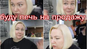 16-05-2025 ВЫПЕЧКА НА ПРОДАЖУ * СПАСИБО ЗА ПОДДЕРЖКУ ❤️ * НЕТ ВРЕМЕНИ НА УЧЕБУ?