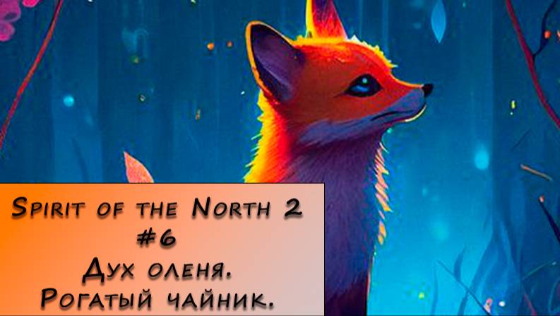 Spirit of the North 2. Прохождение. #6 – Дух оленя. Рогатый чайник.