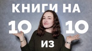 КНИГИ НА 10/10 // книжный тег от 2talkgirls