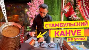 Турецкий кофе на углях, классический кофе по-стамбульски